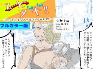 [RJ01327092][あい太郎] 【フルカラー版】「てとヌキ!～てっとり早くヌキたいだけなんだ!～_女戦士編」