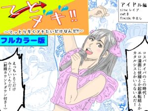 [RJ01327099][あい太郎] 【フルカラー版】てとヌキ!～てっとり早くヌキたいだけなんだ!～アイドル編