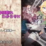 裏切りの女勇者の弟