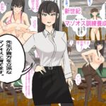 新世紀マゾオス訓練養成所 新世紀マゾオス訓練養成所