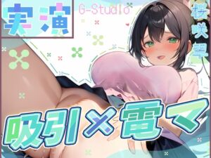 [RJ01327275][G-Studio] 【快楽追求】吸引×電マで昇天!桜咲翠の快感無限ループ ～絶頂お漏らし体験～【桜咲翠】