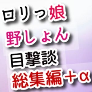 [RJ01327374][JS野しょん目撃談] ○リっ娘野しょん目撃談総集編+α