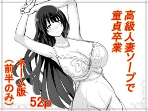 [RJ01327407][冬のゆめ] 高級人妻ソープで童貞卒業 ネーム版(前半パートのみ)