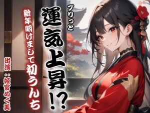 [RJ01327434][アブノーマル・ラビット] ブリっと運気上昇!?新年明けまして初うんち