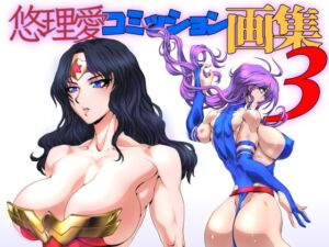 [RJ01327484][悠理愛個人誌会] 悠理愛コミッション画集 vol.3