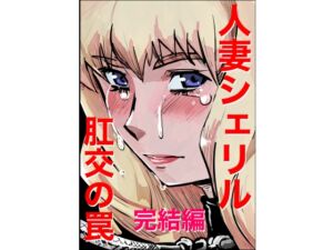 [RJ01327490][きゅうり夫人] 人妻シェリル・肛交の罠 完結編