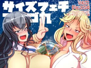 [RJ01327573][TAKAIWERKS] サイズフェチつれづれ vol.02(Dec2024)