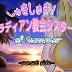 しゅきしゅき!パラディアン教会シスターズ of summer -sunset side-