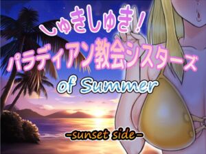 [RJ01327596][蝉揚げ屋] しゅきしゅき!パラディアン教会シスターズ of summer -sunset side-