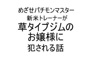 [RJ01327787][ねこ亭亭] 新米トレーナーが草タイプジムのお嬢様に犯される話