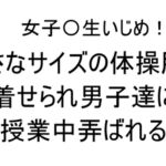 女子〇生いじめ!小さなサイズの体操服を着せられ男子達に授業中弄ばれる