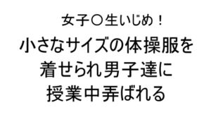 [RJ01327792][ねこ亭亭] 女子〇生いじめ!小さなサイズの体操服を着せられ男子達に授業中弄ばれる