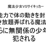 超能力で体の動きを封じられ好き放題弄ばれる魔法少女!さらに無関係の少年に犯される