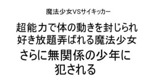 [RJ01327794][ねこ亭亭] 超能力で体の動きを封じられ好き放題弄ばれる魔法少女!さらに無関係の少年に犯される