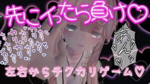 [RJ01327860][のうちゅこ王国] 先に行ったら負けゲームで左右から乳首カリカリされて馬鹿になったちんぽですまたオナニー