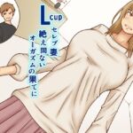 Lcupセレブ妻絶え間ないオーガズムの果てに