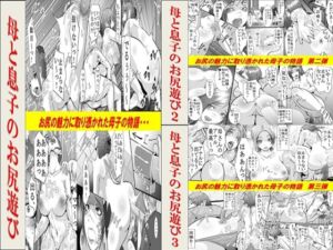 [RJ01327971][女による女への陵辱] 母と息子のお尻遊び1～3 3作品セット全54P