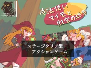 [RJ01328033][ヘビミミズクの杜] 魔法使いマイモと財宝の迷宮