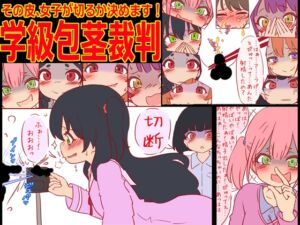 [RJ01328178][赤面少女] 学級包茎裁判 -その皮、女子が切るか決めます!-