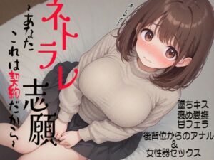 [RJ01328292][三毛猫BOX] ネトラレ志願～あなた、これは契約だから～墜ちキス 褒め愛撫 甘フェラ 後背位からのアナル&女性器セックス