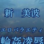 新○美波、強○移籍エロバラエティ