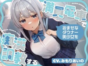 【全編潮吹き】満員電車でおませなダウナー美少女を痴○調教する (あくあぽけっと) の発売予告 [RJ01328414]