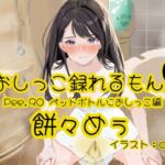 【おしっこ実演】Pee.90餅々めぅのおしっこ録れるもん。～試行錯誤しながらペットボトルにおしっこ編～