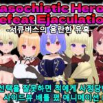 Masochistic Hero's Defeat Ejaculation -서큐버스의 음란한 유혹- (한국어판)