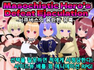 [RJ01328428][Animism] Masochistic Hero's Defeat Ejaculation -서큐버스의 음란한 유혹- (한국어판)