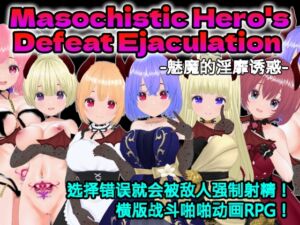 [RJ01328448][Animism] Masochistic Hero's Defeat Ejaculation -魅魔的淫靡诱惑- (中文简体版)