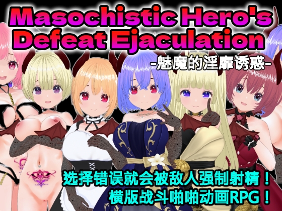 Masochistic Hero's Defeat Ejaculation -魅魔的淫靡诱惑- (中文简体版)