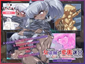 [RJ01328470][どろっぷす!] [ENGver.]女盗賊と変態迷宮-Thief Girl in Transform Dungeon- Motion Anime