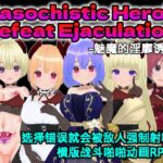 Masochistic Hero's Defeat Ejaculation -魅魔的淫靡诱惑- for Mac (中文简体版)