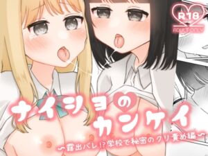 [RJ01328481][ふるーつばすけっと。] ナイショのカンケイ 〜露出バレ!?学校で秘密のクリ責め編〜