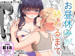 [RJ01328503][BetweenGirls] お昼休みが終わるまで