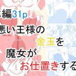 悪い王様の金玉を魔女がお仕置きする話