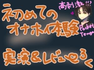 [RJ01328709][もすか] ポケットTE〇GAでコリコリ刺激!初めての快感でぐちゅぐちゅトロトロな高刺激オナニー!くちゅ音実演オナニー&レビュー～HEXA BRICK編～