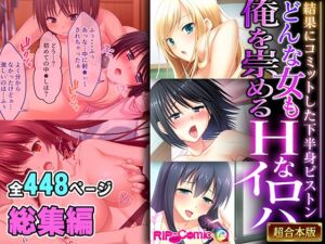 [RJ01328710][どろっぷす!] どんな女も俺を崇めるHなイロハ ～結果にコミットした下半身ピストン～【超合本シリーズ】