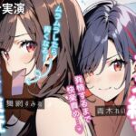 【百合実演】発情検査で快楽確定⁉️受精準備が出来るまでやめないガチ百合快楽責め55分♪