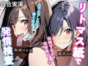 [RJ01328750][ぷにりんぐす] 【百合実演】発情検査で快楽確定⁉️受精準備が出来るまでやめないガチ百合快楽責め55分♪