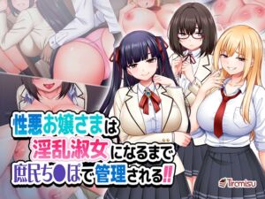 [RJ01329052][Tiramisu] 性悪お嬢さまは淫乱淑女になるまで庶民ち◯ぽで管理される!!