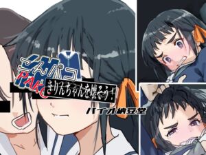 [RJ01329171][バイオ納豆堂] こんパコ きりんちゃんを壊そう!