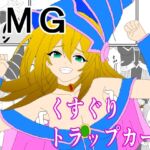 BMGくすぐりトラップカード