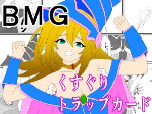 [RJ01329178][KuSu] BMGくすぐりトラップカード