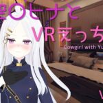 【VR専用】空〇ヒナとVRえっち