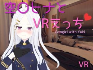 [RJ01329190][あーるあーるあーる] 【VR専用】空〇ヒナとVRえっち