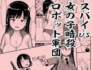 [RJ01329228][おぷるる館] スパイvs女の子暗殺ロボット軍団