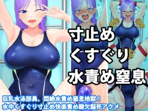 [RJ01329244][淫乱テディベア] 巨乳水泳部員、悶絶水責め窒息地獄! 水中くすぐり寸止め快楽責め酸欠脳死アクメ