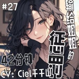 [RJ01329291][Ciel千千山的中文音声馆] 音声.剧情.GB向-女攻/调教 输给姐姐的惩罚是……