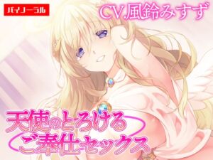 [RJ01329317][白桃堂] 【ご奉仕】天使のとろけるご奉仕セックス～あなたの願い、叶えます～【KU100】 [白桃堂]